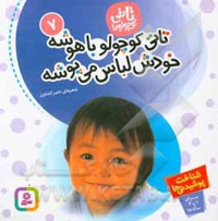 تاتی 07 تاتی کوچولو باهوشه ، خودش لباس می پوشه